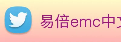 易倍emc中文官网 logo